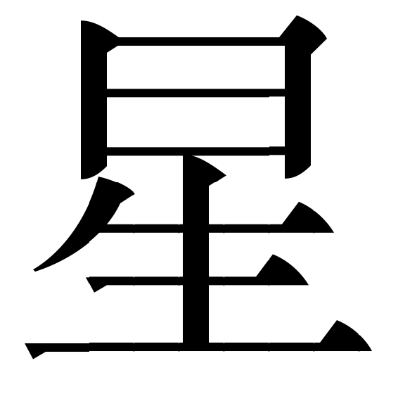 grapgic:  Chinese character xing "star"