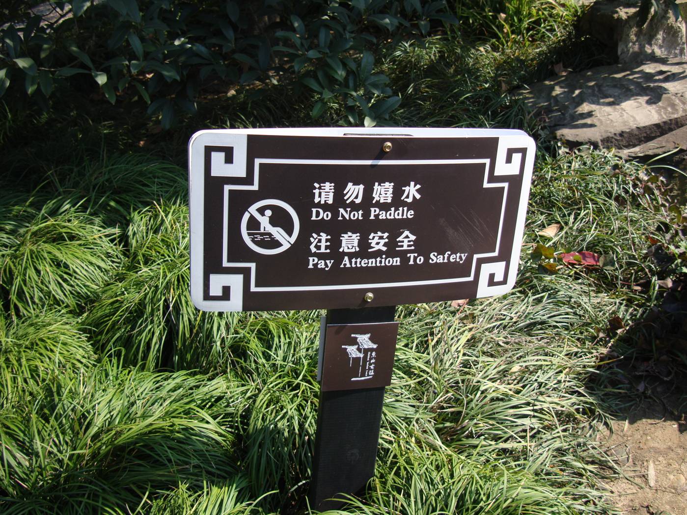 Chinglish, but perfectly understandable.  Assuming people might be tempted to paddle here.  Wuxi, China