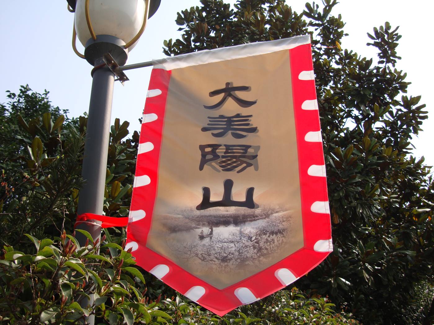 Picture:  One of many roadside banners proclaiming "Big, beautiful Yang Shan".  Yang Shan, Wuxi, China