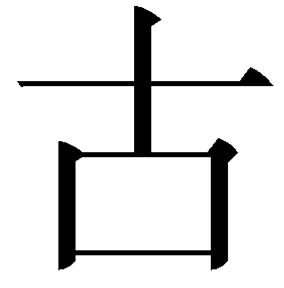 Picture:  graphic of the Chinese character gǔ (ancient)