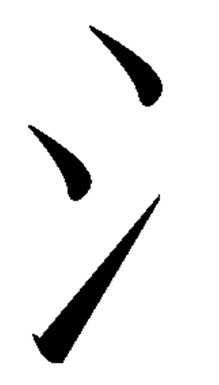 Picture:  graphic of the Chinese character shuǐ(the water radical)