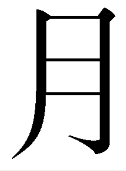 Picture:  Graphic of the Chinese character yu (moon)